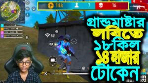 গ্র্যান্ডমাস্টার হার্ড লবিতে ১৮ কিল এবং ১৪ হাজার টোকেন😱 Garena Free Fire | SRBD Gaming ツ