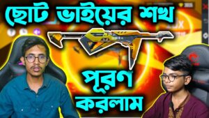 ছোট ভাইয়ের শখ পূরণ করলাম | RetUp Event Yellow Poker MP40 | Garena Free Fire | SRBD Gaming