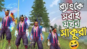 র‍্যাংকে সবাই যখন SEASON 1 এর SAKURA BUNDLE পরে খেলে 😱 এনিমিদের মাইর খেতে খেতে শেষ 😵GARENA FREE FIRE