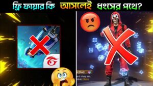 যে কারনে ফ্রি ফায়ার অনেকেই খেলা ছেড়ে দিচ্ছে🤬 // Why Free Fire Player quite Garena Free Fire?