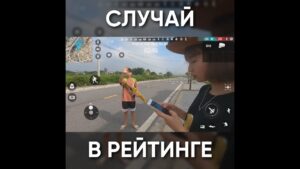 ТИПИЧНЫЙ ФРИ ФАЕР - СЛУЧАЙ В РЕЙТИНГЕ / garena free fire #shorts