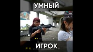 ТИПИЧНЫЙ ФРИ ФАЕР - УМНЫЙ ИГРОК / garena free fire #shorts