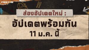ส่องอัปเดตใหม่ : อัปเดตพร้อมกัน 11 ม.ค. นี้ | Garena Free Fire