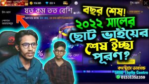 বছর শেষ 😱 2022 সালের ছোট ভাইয়ের শেষ ইচ্ছা পূরণ 💔 Garena Free Fire