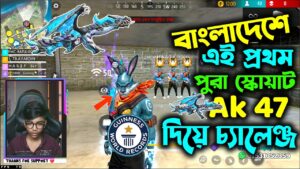 Ak Challenge | বাংলাদেশে এই প্রথম পুরা স্কোয়াট AK 47 দিয়ে চ্যালেঞ্জ | Garena Free Fire