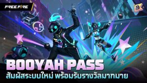 BOOYAH PASS สัมผัสระบบใหม่ พร้อมรับรางวัลมากมาย | Garena Free Fire