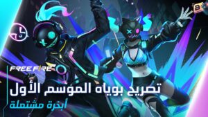 عناصر تصريح بوياه | Booyah Pass Items