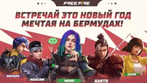 МЕЧТАЙ НА БЕРМУДАХ! | GARENA FREE FIRE