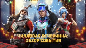 ЧИЛЛОВАЯ ВЕЧЕРИНКА | GARENA FREE FIRE