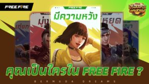 เพลิดเพลินไปกับอร่อยเหาะ เกาะสวรรค์ | Garena Free Fire