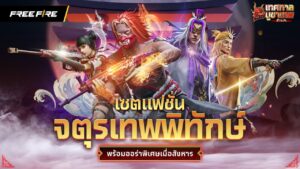 เซตแฟชั่น จตุรเทพพิทักษ์ | Garena Free Fire