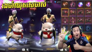Garena Free Fire New- ស្គីនចេញថ្មីឡូយបស់គេ