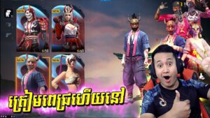 Garena Free Fire New- ឈុតសេរីចាស់ជិតមកដល់ហើយ