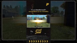 อัปเดตเกม Part 1/4 🔥 | Garena Free Fire