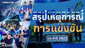 [VDO] สรุปเหตุการณ์ ทัวร์การแข่งขัน | ประจำปี 2022 | Garena Free Fire