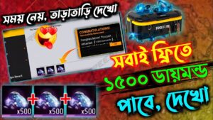সবাই ফ্রিতে ১৫০০ ডায়মন্ড পাবে দেখো ||  _-free fire new event || Garena free fire _- new event