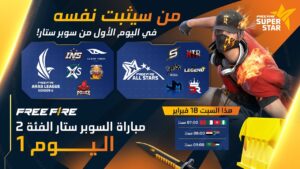 بطولة فري فاير سوبر ستار - الفئة 2 - اليوم 1