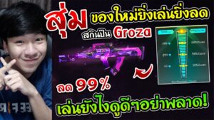 Free Fire - สุ่มสกินปืน Groza ใหม่ 15เพชร ในกิจกรรมยิ่งเล่นยิ่งลด 99% เห้ย เล่นไงให้คุ้ม ?