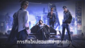 ภารกิจใหม่ของเหล่าสายลับ | Garena Free Fire