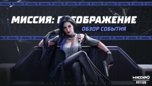 Миссия: Преображение - Обзор События | Garena Free Fire