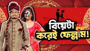 বিয়েটা করেই ফেললাম || Garena Freefire Bangla Funny Prank Video