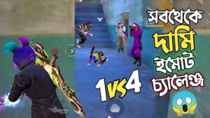 র‍্যাংকে SOLO VS SQUAD এ কিলের বন্যার সাথে সবথেকে EXPENSIVE EVO EMOTE এর চ্যালেঞ্জ 😵GARENA FREE FIRE