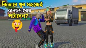 পটাতে না পেরে উচিত শিক্ষা দিলাম রেনডম মেয়েকে! 🤕#itsmerubel #funny #freefire #bd #garenafreefire