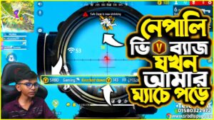 নেপালি  ভি ব্যাজ যখন আমার ম্যাচে পড়ে '💪143 V Badge | Garena Free Fire bangladesh | সম্পূর্ণ দেখুন