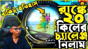 20 Kill Challenge | রাঙ্কে ২০ কিলের চ্যালেঞ্জ নিলাম 💪 বাকিটা ইতিহাস 🎯 Garena Free Fire Bangladesh