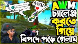 AWM চ্যালেঞ্জ করতে গিয়ে বিপদে পড়ে গেলাম 😭 Garena Free Fire Bangladesh | SRBD Gaming