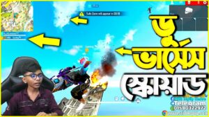 Dou Vs Squad | Full Rash Gamepaly | ডু ভার্সেস স্কোয়াড 💪 Garena Free Fire Bangladesh | SRBD Gaming
