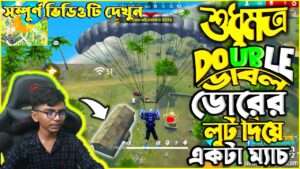 Dubble Door Challenge | শুধুমাত্র ডাবল ডোরের লুট দিয়ে পুরো একটা ম্যাচ 😱 Garena Free Fire Bangladesh