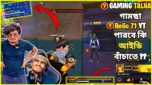 @GamingWithTalhaIsBackk গামছা বাবা @Relic71YT0 কি করলো আমার ID সাথে 😰😢।। Garena Free Fire ।।🤒🤒