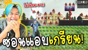 ซ่อนแอบทั้งเกาะสวรรค์เกรียน(ไม่แอบ=ตาย)Garena Free Fire