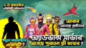 নতুন ভাবে আবার আসছে পুরাতন ফ্রী ফুয়ার 😱Garena Free Fire Advance Server | OB 39 Update