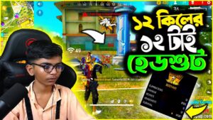 ১২ টা কিলের  ১২টাই  হেডশট 💪 রিজিয়নে থেকেও রাশ গেম প্লে 🎯 Garena Free Fire Bangladesh | SRBD Gaming