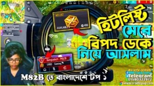 হিটলিষ্ট মেরে বিপদ ডেকে নিয়ে আসলাম 😭 M82B তে বাংলাদেশে টপ ১🏆 Garena Free Fire Bangladesh | SRBD