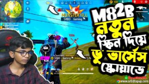 M82B নতুন স্কিন দিয়ে ডু ভার্সেস স্কোয়াডে 🎯 Garena Free Fire Bangladesh | SRBD Gaming