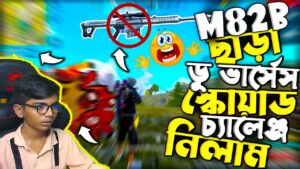 M82B ছাড়া 😱 ডু ভার্সেস স্কোয়াড চ্যালেঞ্জ নিলাম💪 Without M82B 🎯 Garena Free Fire Bangladesh | SRBD