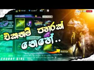 Mac10 එක මරු නෙහ්...😎❤️
GarenaFreeFire | ChubbyGirl