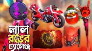 র‍্যাংকে সব কিছু লাল রঙের নিয়ে ONLY RED COLOR চ্যালেঞ্জ 😱 চারিদিকে শুধু রক্ত লাল 😵 GARENA FREE FIRE