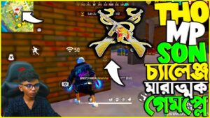 Thompson Challenge | চ্যালেঞ্জ করতে গিয়ে বিপদ ডেকে আনলাম 😱 Garena Free Fire Bangladesh 🎯
