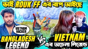 Vietnam ছাপড়ি VS Bangladesh লিজেন্ড 😡 লুইচ্চা Vietnam Player বাংলাকে অপমান করলো  🛑🤯 Garena Free Fire