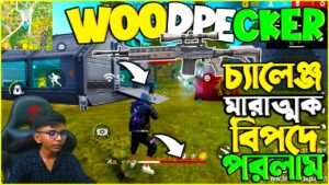 Woodpecker Challenge| উডপিকার চ্যালেঞ্জ করতে গিয়ে মারাত্মক বিপদে পরলাম 😱 Garena Free Fire Bangladesh