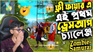 ফ্রী ফায়ার এ এই প্রথম ড্রেসআপ চ্যালেঞ্জ 😱 Zombie Samurai Challenge | Garena Free Fire | SRBD Gaming🎯