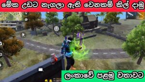 ලංකාවේ පළමු වතාවට කවුරුත් නොදන්න රහසක් | free fire amazing kill place | garena free fire