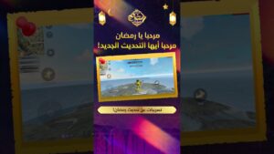 تسريبات عن تحديث رمضان!مرحباً ايها التحديث الجديد!