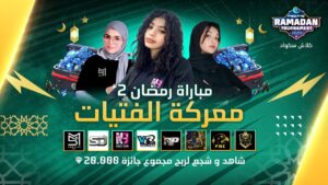 💎 [2023] بطولة رمضان | اليوم 2 | Free Fire Ramadan Tournament 2023 Match 2: Ladies