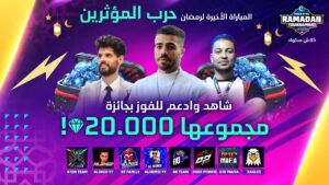 💎 [2023] بطولة رمضان | اليوم 3 | Free Fire Ramadan Tournament 2023 Match 3: Influencers