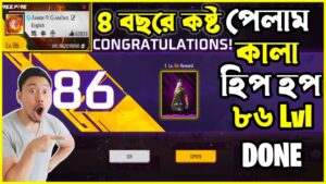 86 Level এ যাওয়ার খুশিতে Garena আমাকে কালো Hip Hop গিফ্ট করলো!😱😱|| Garena Free Fire 🔥||
